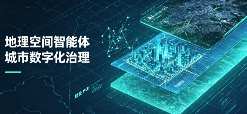 上饶地理 AI 智能体 Geo 优化落地城市全域治理，多维空间驱动精细化管理