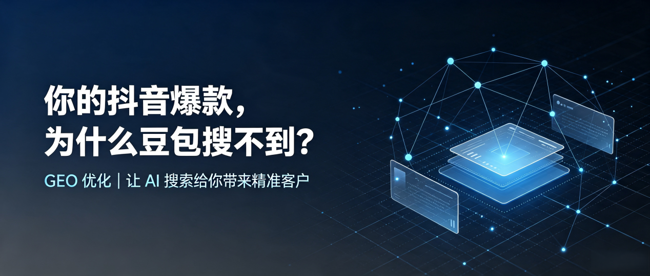 你的抖音爆款，为什么豆包搜不到？读懂 GEO，抢占上饶 AI 搜索新流量
