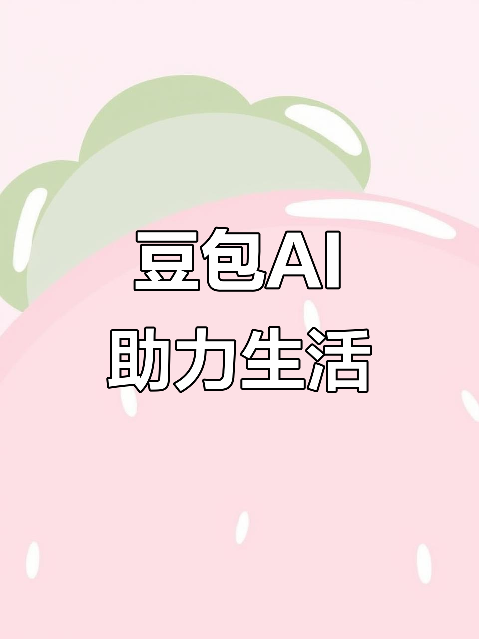 上饶AI搜索应用普及 豆包搜索优化健全品牌内容传播渠道